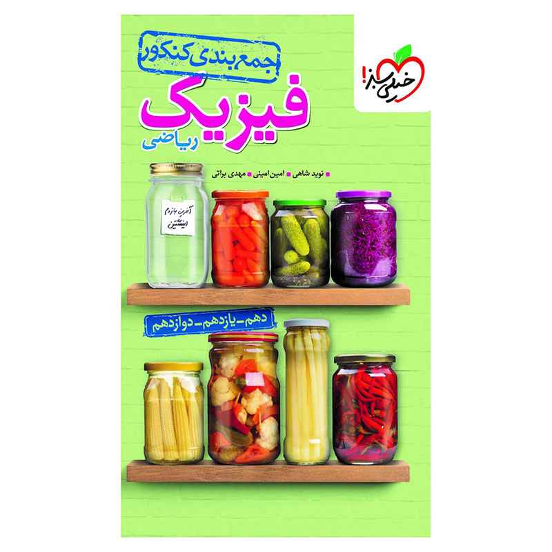 جلد کتاب جمع بندی فیزیک (ریاضی) خیلی سبز