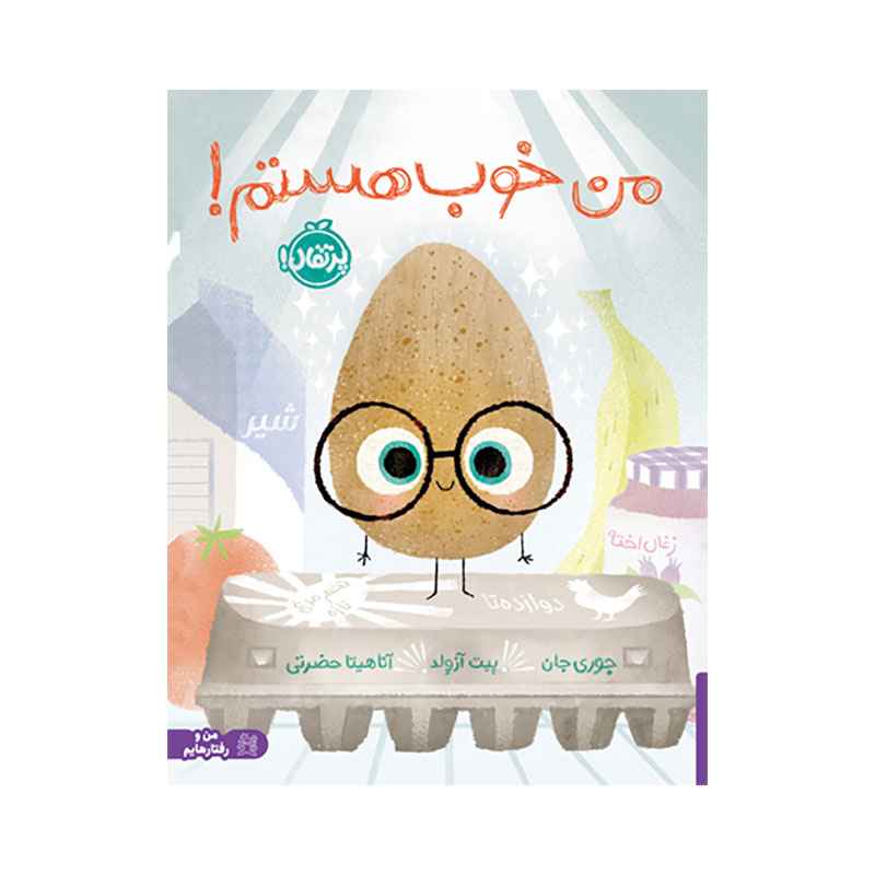 جلد کتاب من خوب هستم!