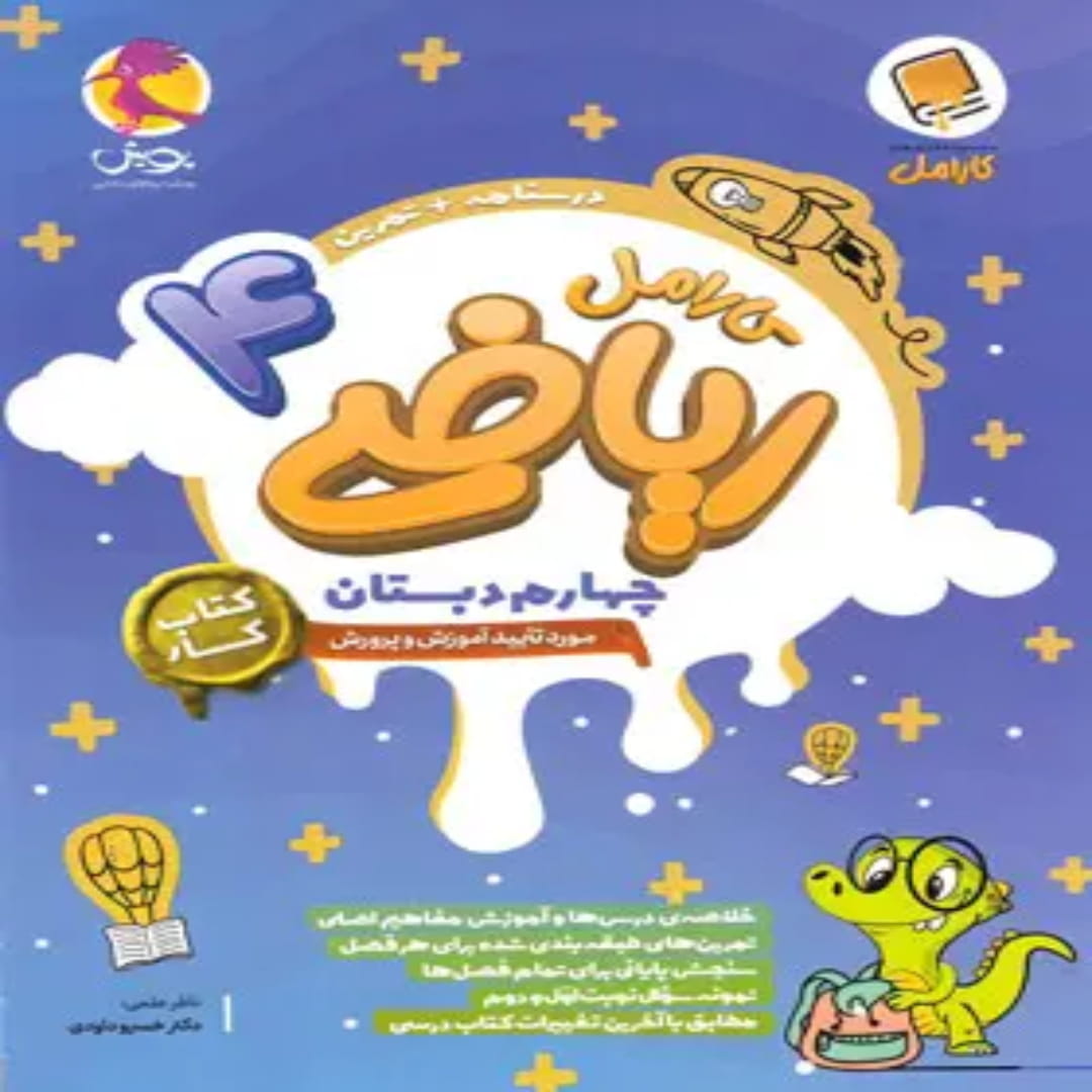 جلد کتاب کتاب کار ریاضی چهارم دبستان کارامل پویش اندیشه خوارزمی