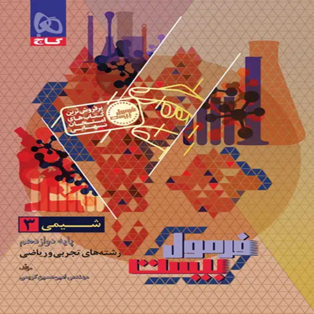 جلد کتاب فرمول بيست شيمي دوازدهم گاج