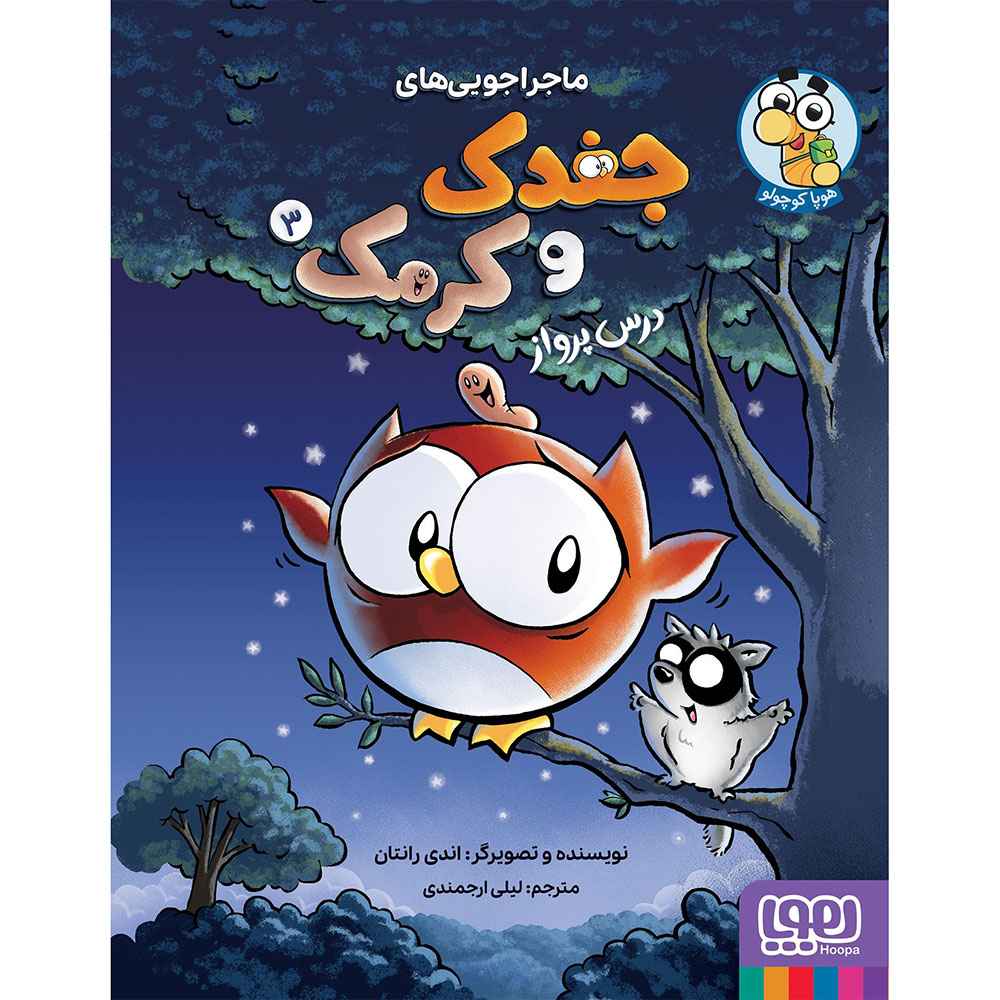 جلد کتاب ماجراجوییهای جغدک و کرمک 3/ درس پرواز