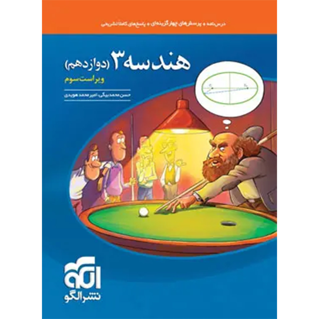 جلد کتاب کتاب هندسه دوازدهم تست نشر الگو