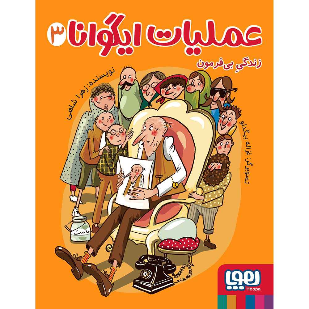 جلد کتاب عملیات ایگوانا 3/ زندگی بیفرمون