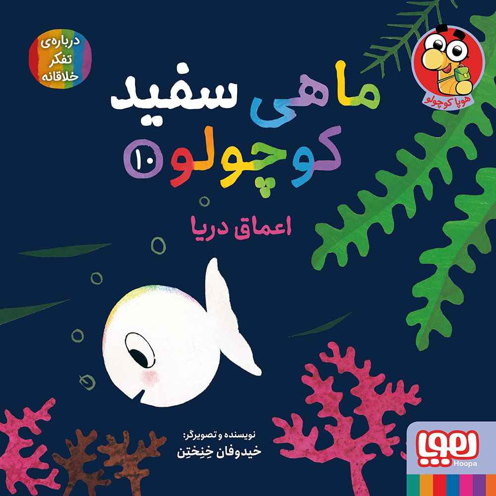 جلد کتاب ماهی سفید کوچولو 10/ اعماق دریا