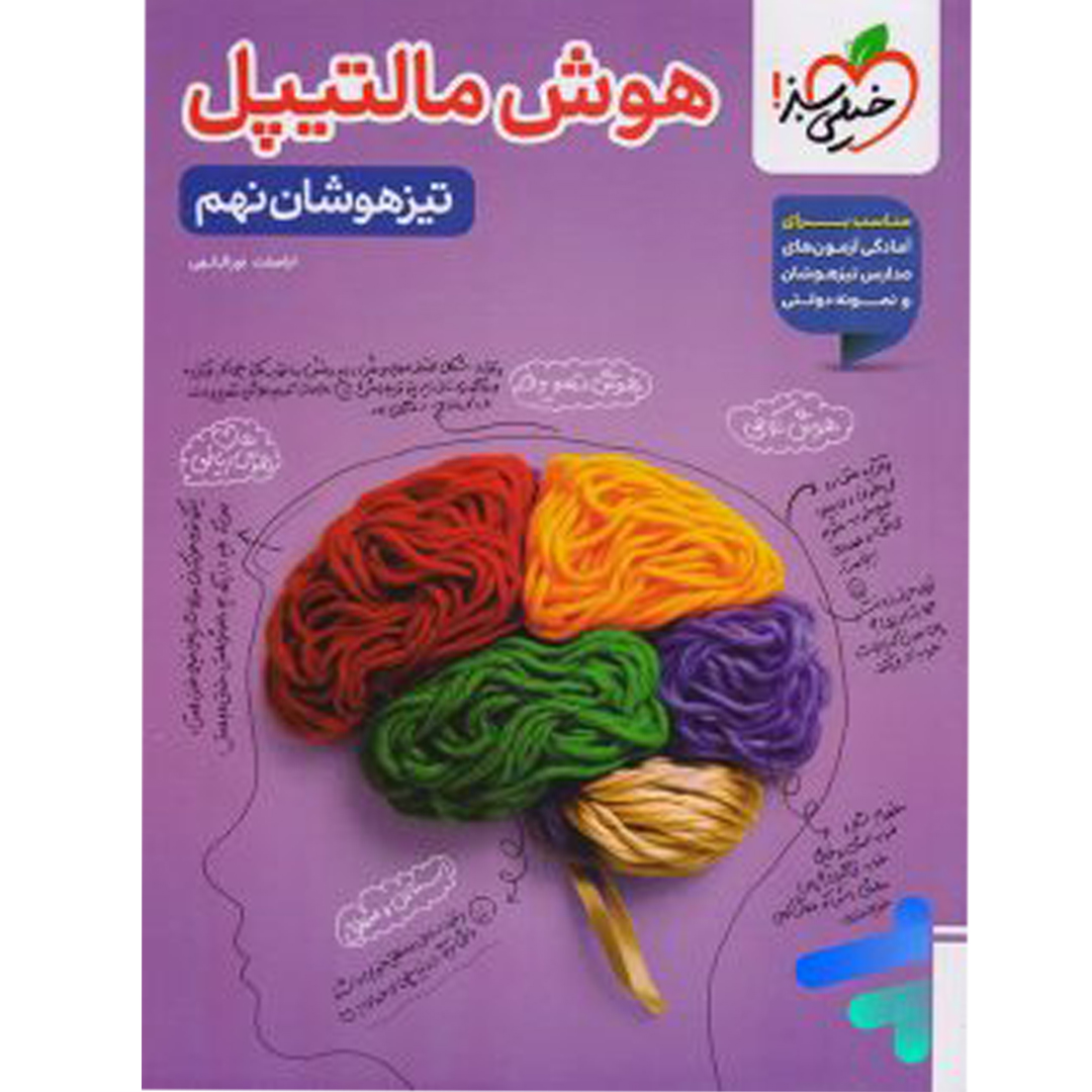 جلد کتاب کتاب هوش مالتیپل نهم خیلی سبز