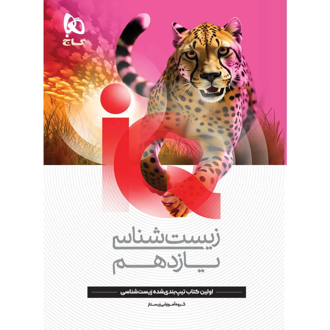 جلد کتاب آي کيو زيست يازدهم گاج