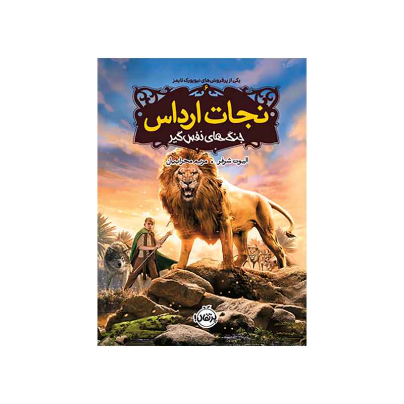 جلد کتاب نجات ارداس 6: جنگهای نفسگیر