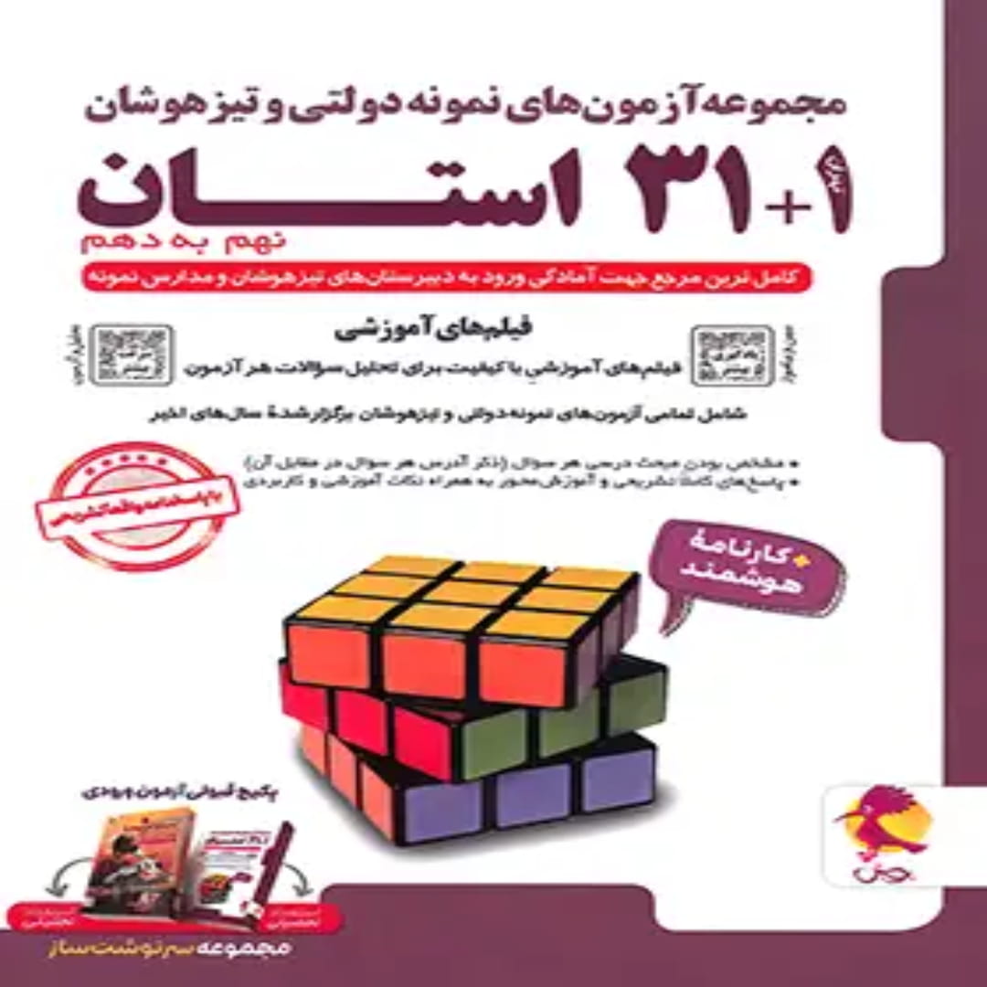 جلد کتاب آزمون های نمونه دولتی و تیزهوشان 1+31 استان نهم به دهم پویش اندیشه خوارزمی