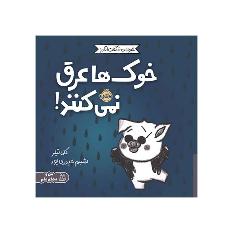 جلد کتاب حیوانات شگفتانگیز: خوکها عرق نمیکنند