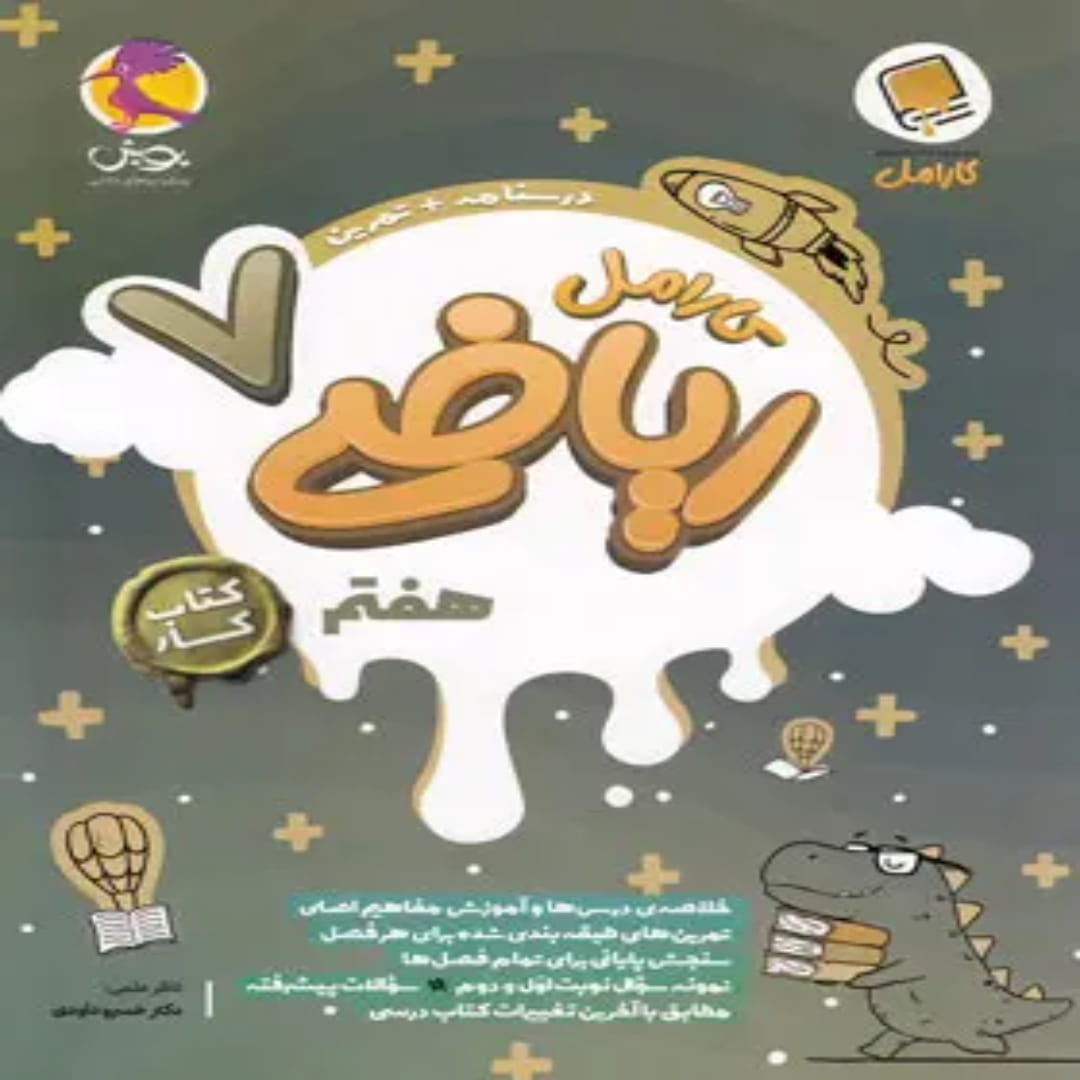 جلد کتاب کتاب کار ریاضی هفتم کارامل پویش اندیشه خوارزمی