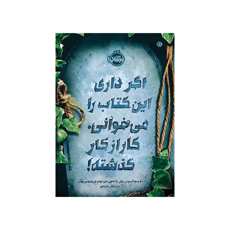 جلد کتاب راز 2: اگر داری این کتاب را میخوانی، کار از کار گذشته!