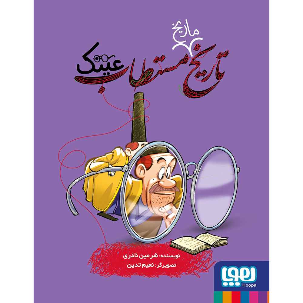 جلد کتاب تاریخ ماریخ مستطاب 5/ عینک