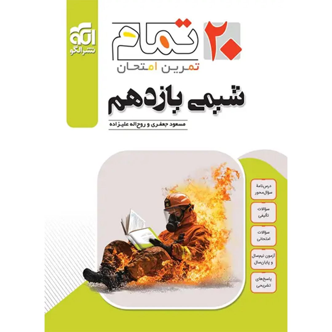 جلد کتاب کتاب شیمی یازدهم تمام نشر الگو