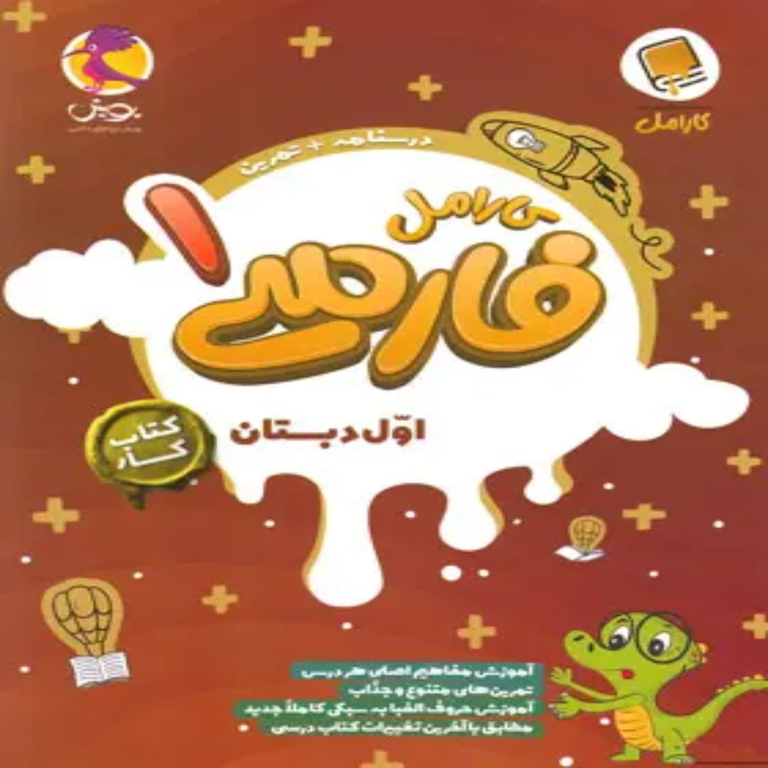 جلد کتاب کتاب کار فارسی اول دبستان کارامل پویش اندیشه خوارزمی