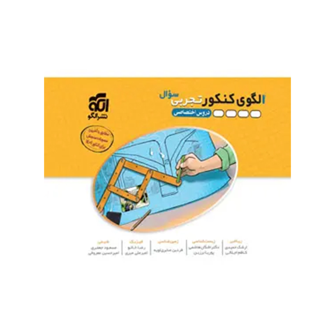 جلد کتاب کتاب الگوی کنکور دروس اختصاصی تجربی نشر الگو جلد اول