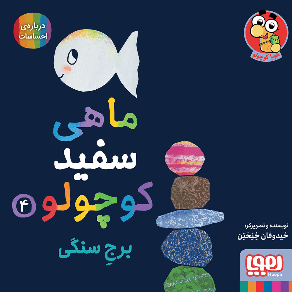 جلد کتاب ماهی سفید کوچولو 4/ برج سنگی