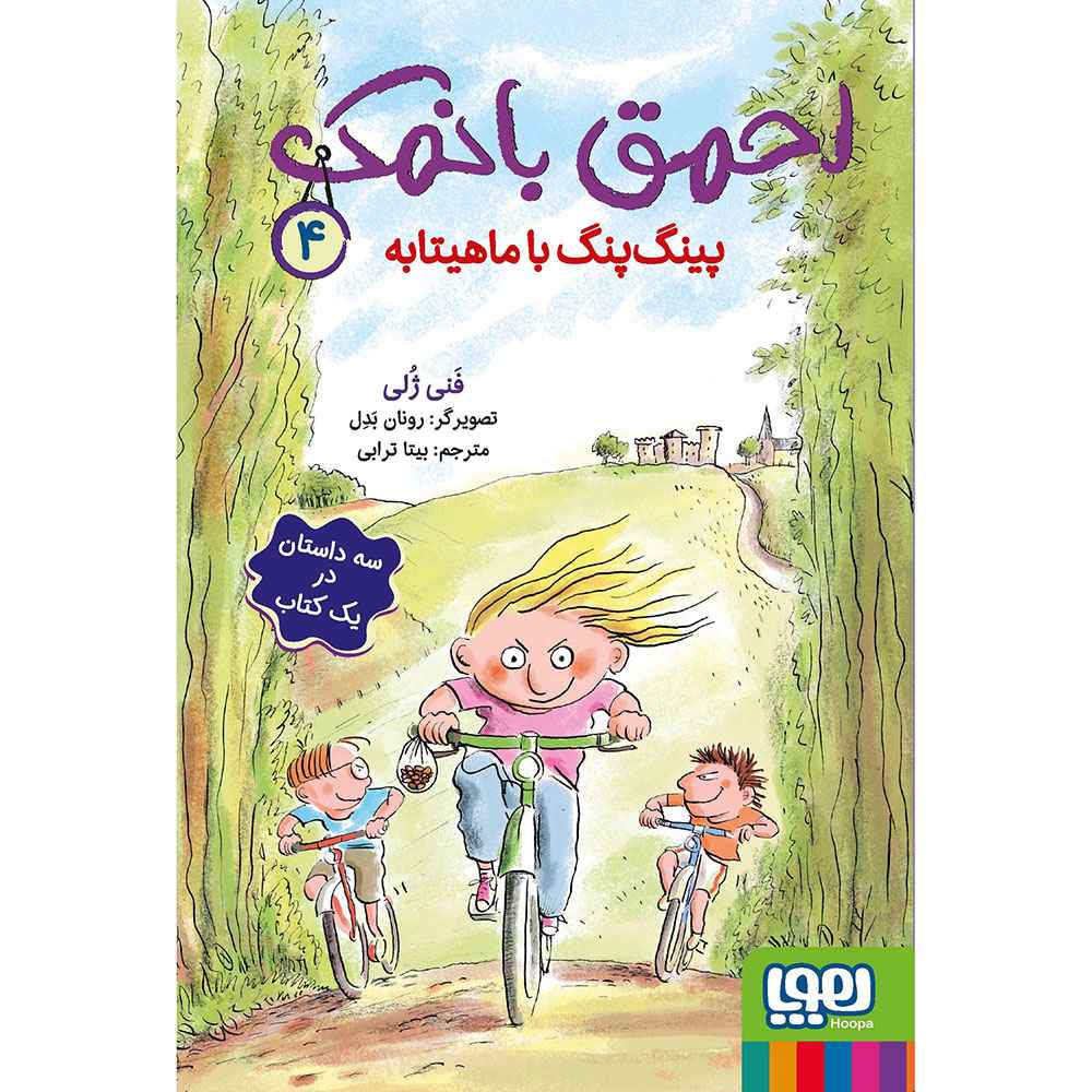 جلد کتاب احمق بانمک 4/ پینگپنگ با ماهیتابه