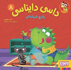 جلد کتاب داسی دایناسی 8/ پارچ شیشهای