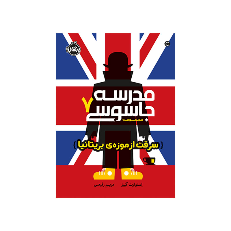 جلد کتاب مدرسه جاسوسی 7: سرقت از موزهی بریتانیا