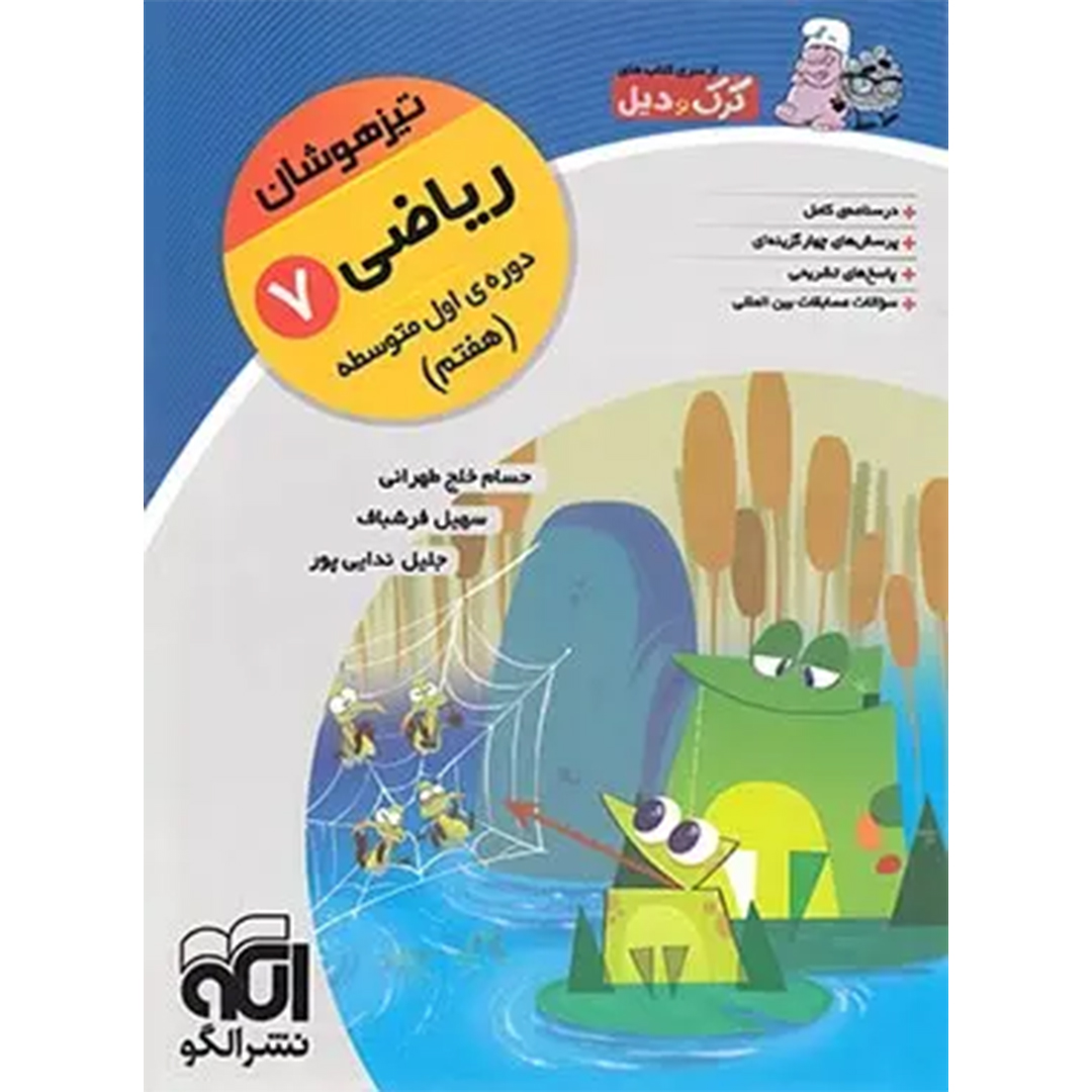 جلد کتاب کتاب ریاضی هفتم تیزهوشان کرک و دیل نشر الگو
