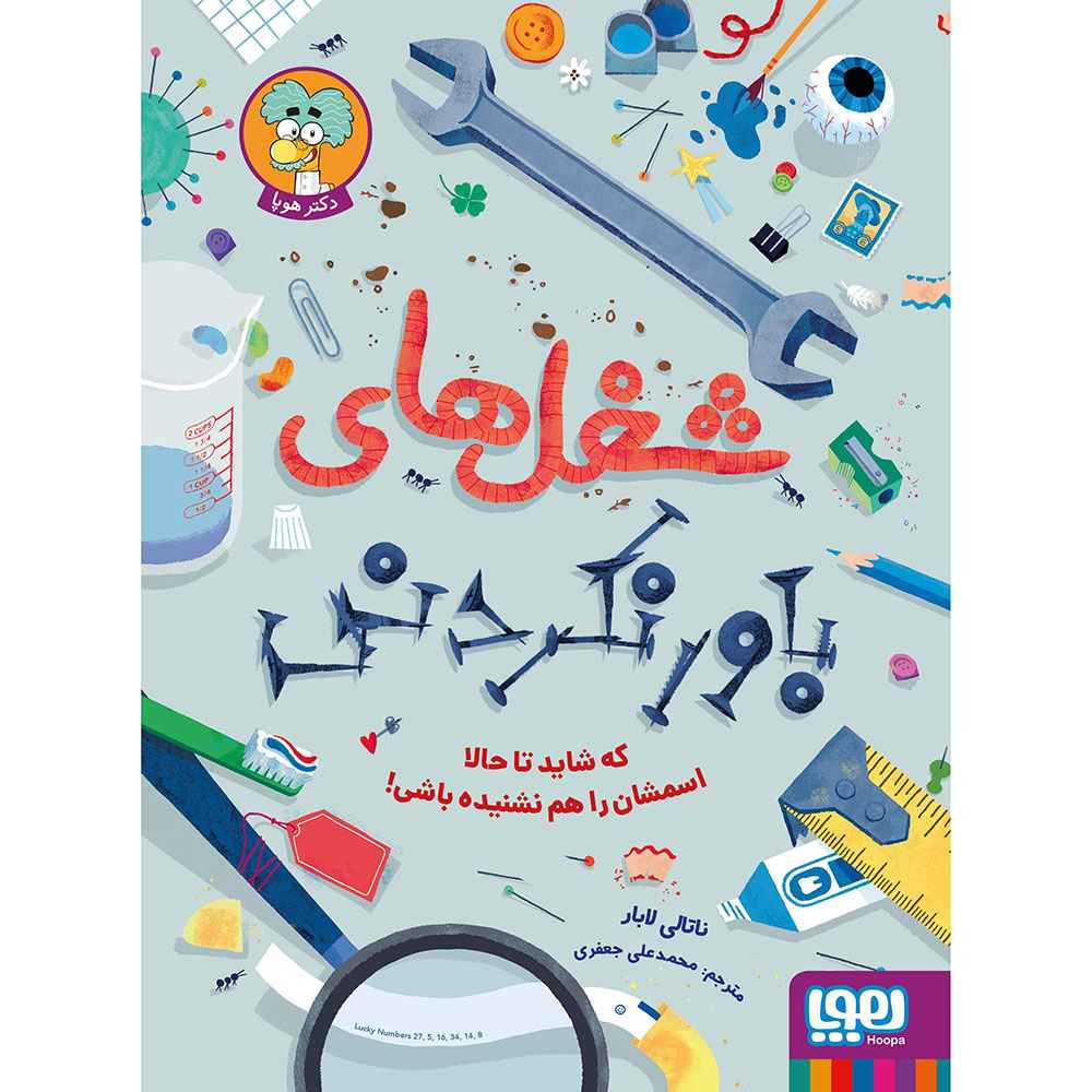 جلد کتاب شغلهای باورنکردنی / که شاید تا حالا اسمشان را هم نشنیدهباشی!