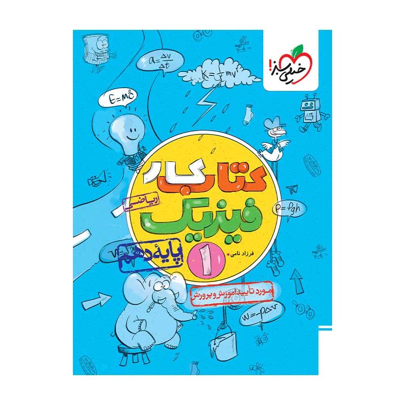 جلد کتاب کار فیزیک دهم خیلی سبز (ریاضی)