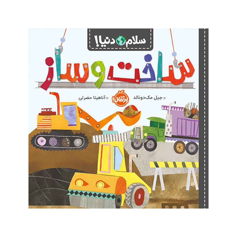 جلد کتاب سلام دنیا! : ساختوساز