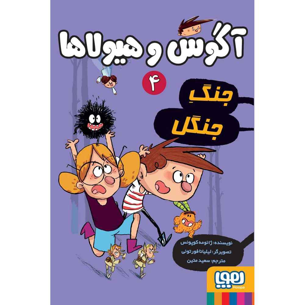 جلد کتاب آگوس و هیولاها 4/ جنگ جنگل
