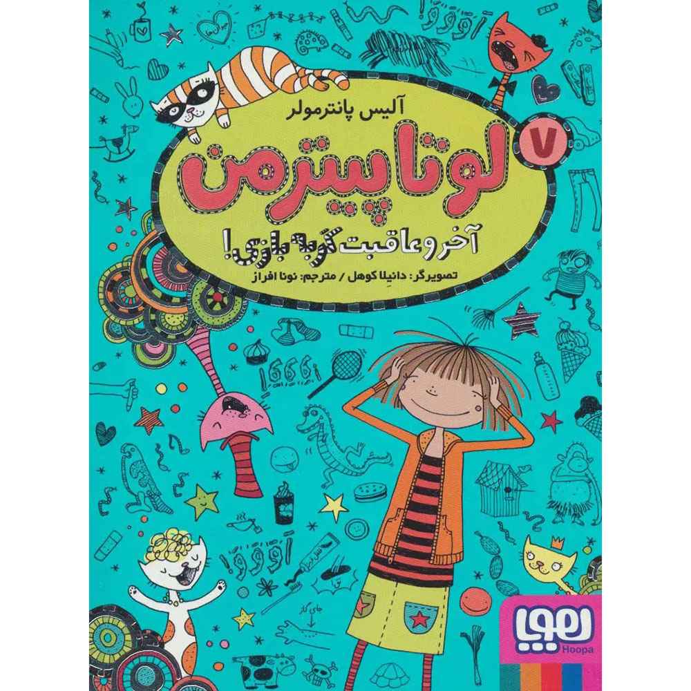 جلد کتاب لوتا پیترمن 7/ آخر و عاقبت گربهبازی!