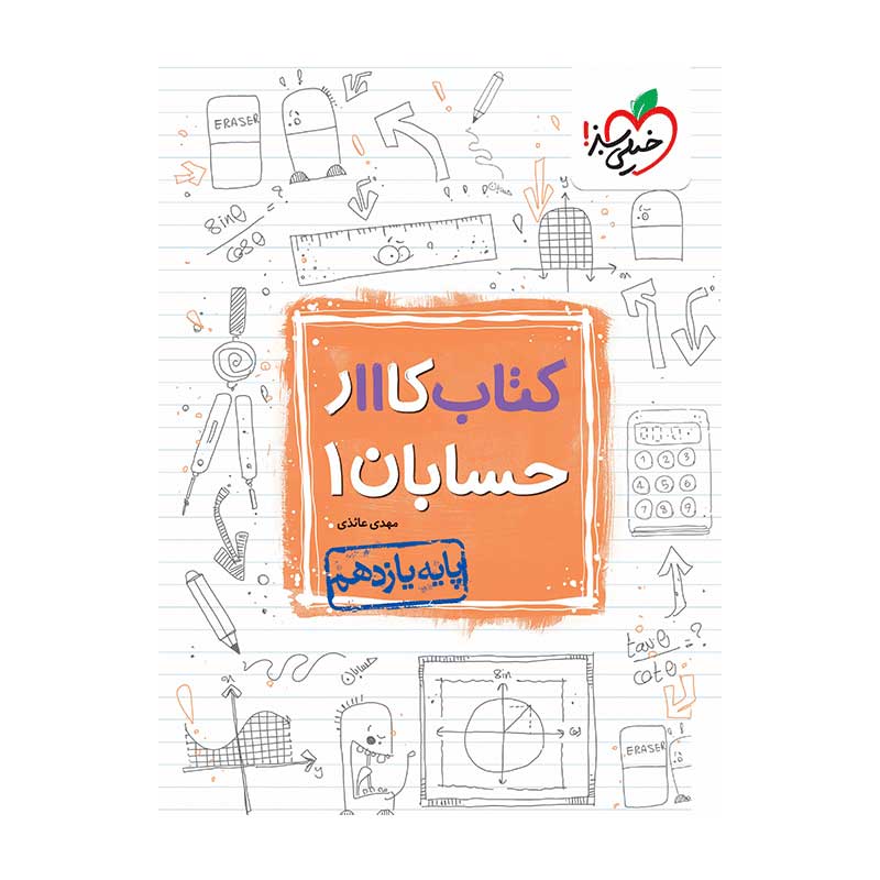 جلد کتاب کار حسابان یازدهم خیلی سبز (ریاضی)