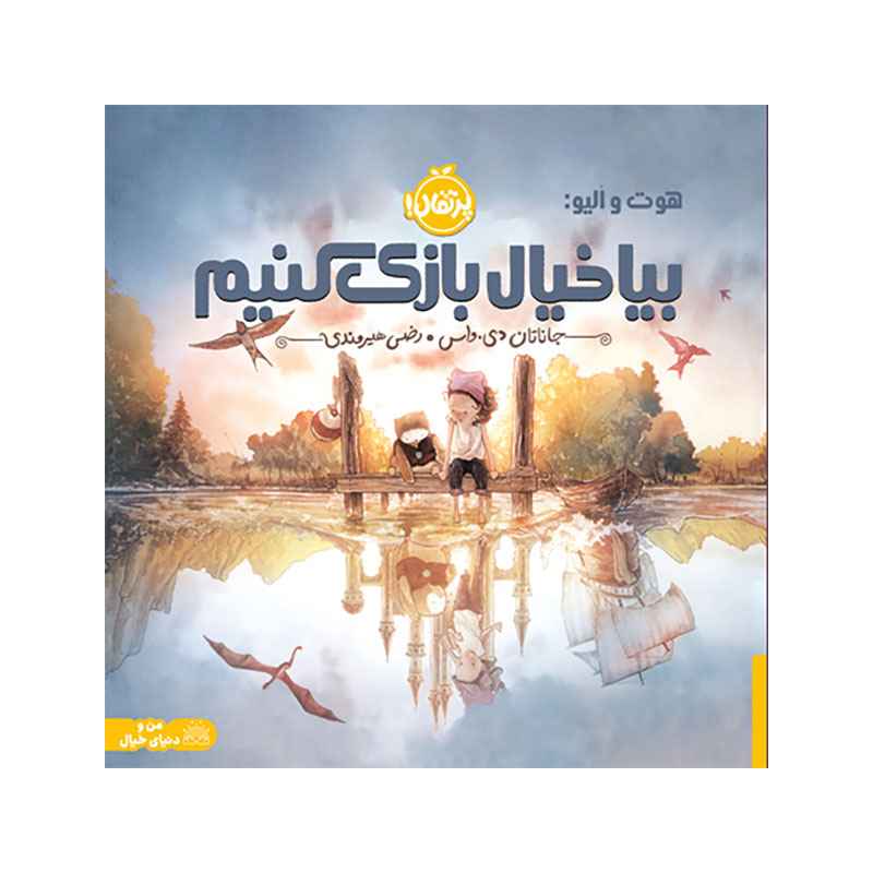 جلد کتاب هوت و اُلیو: بیا خیالبازی کنیم