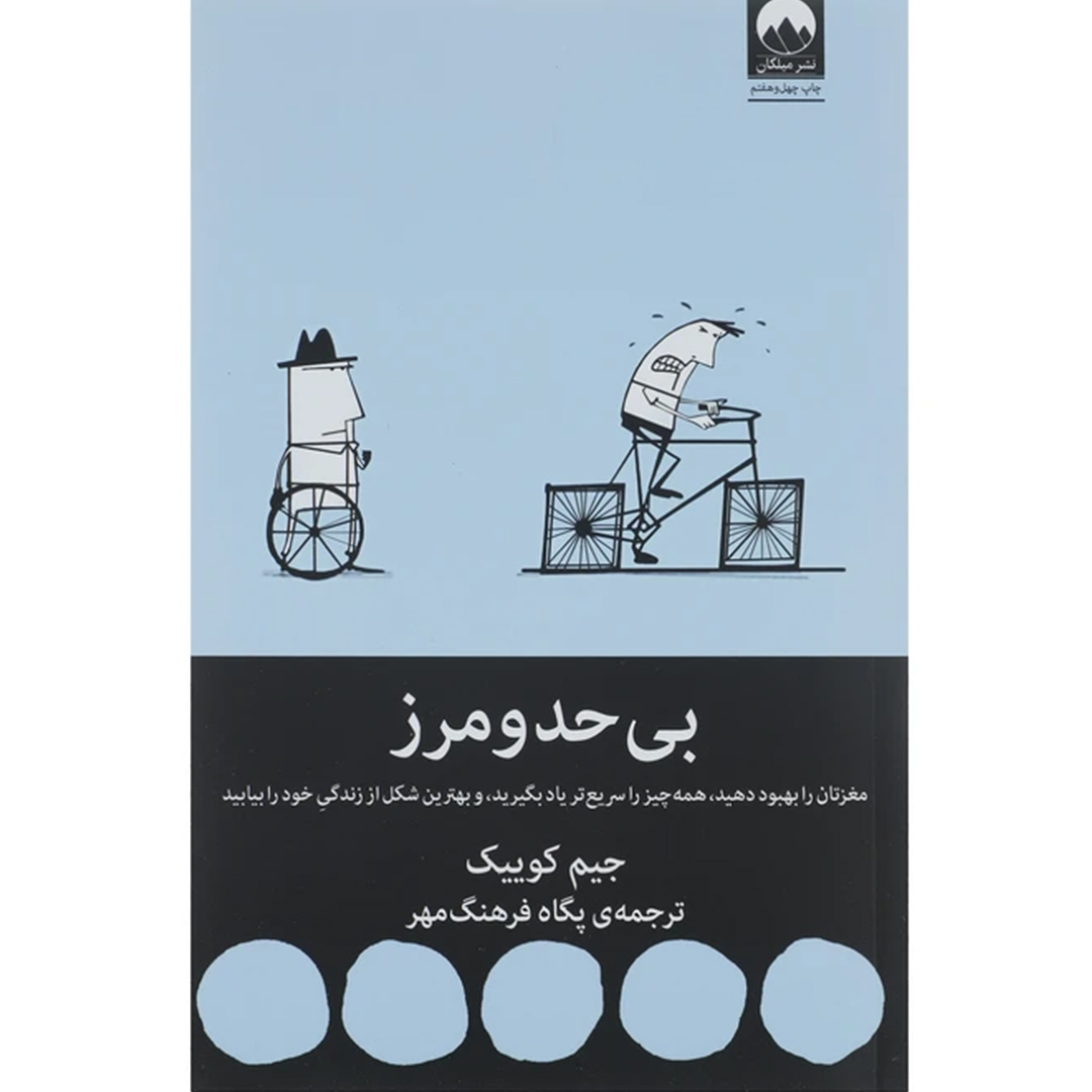 جلد کتاب کتاب بی حد و مرز اثر جیم کوییک انتشارات میلکان