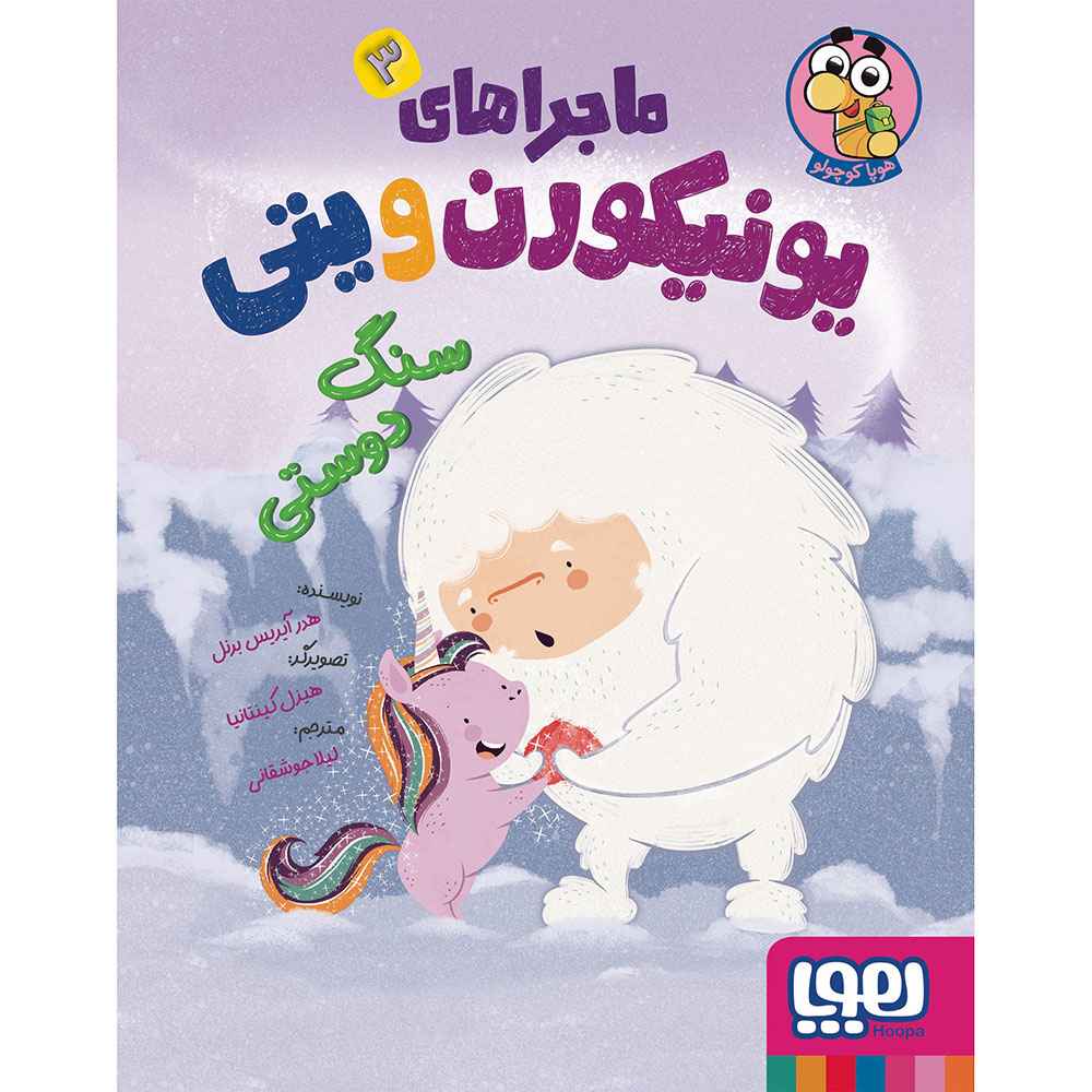 جلد کتاب ماجراهای یونیکورن و یتی 3/ سنگ دوستی