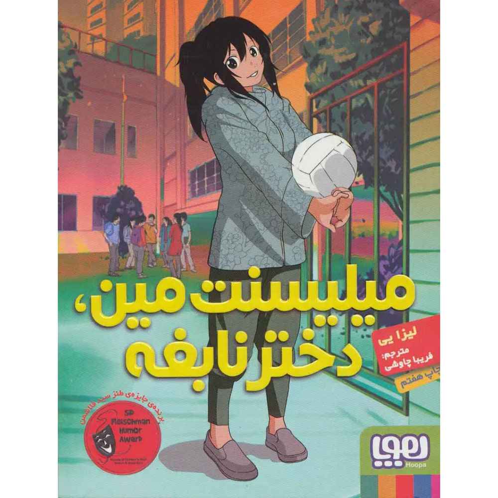 جلد کتاب میلیسنت مین، دختر نابغه