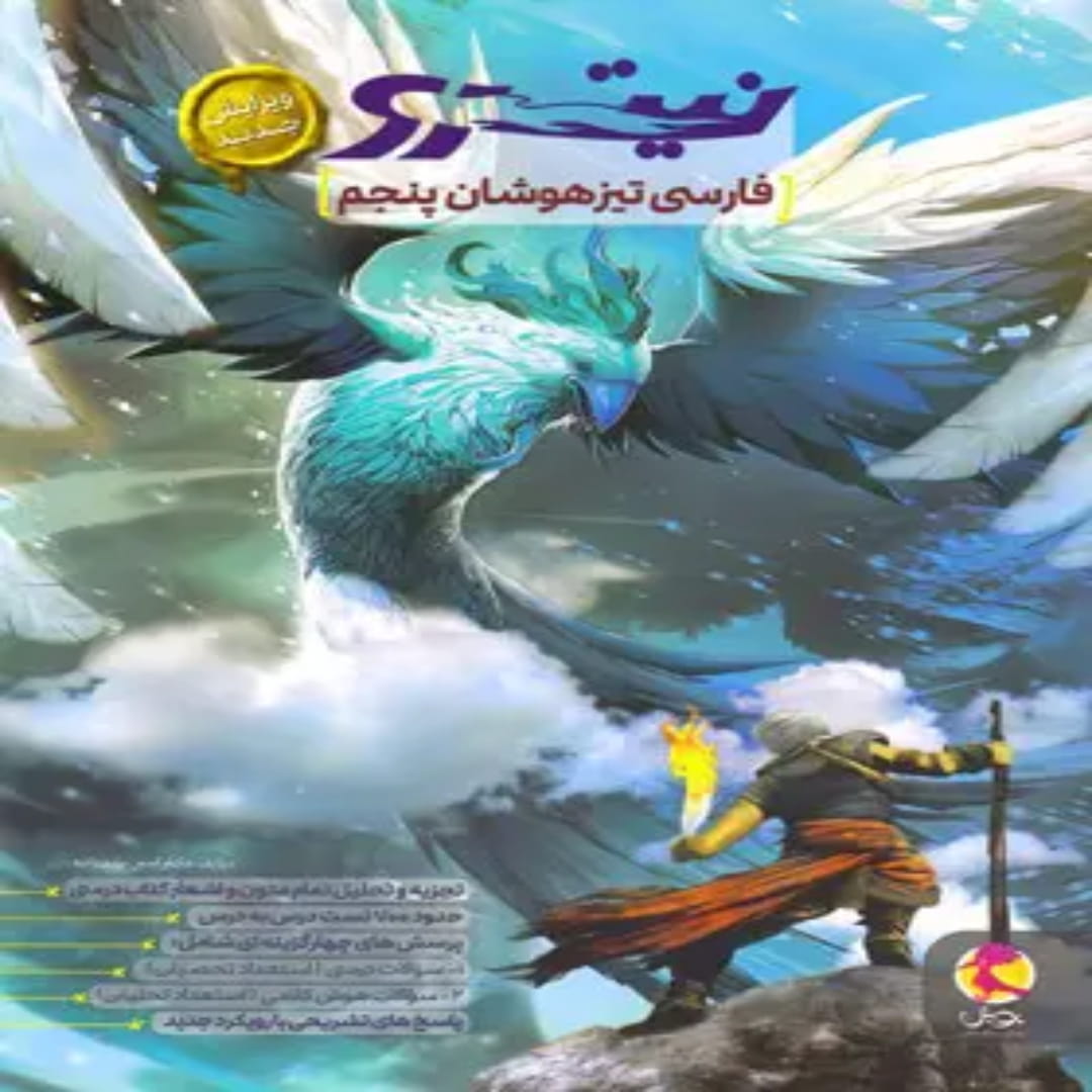 جلد کتاب فارسی پنجم دبستان تیزهوشان نیترو پویش اندیشه خوارزمی