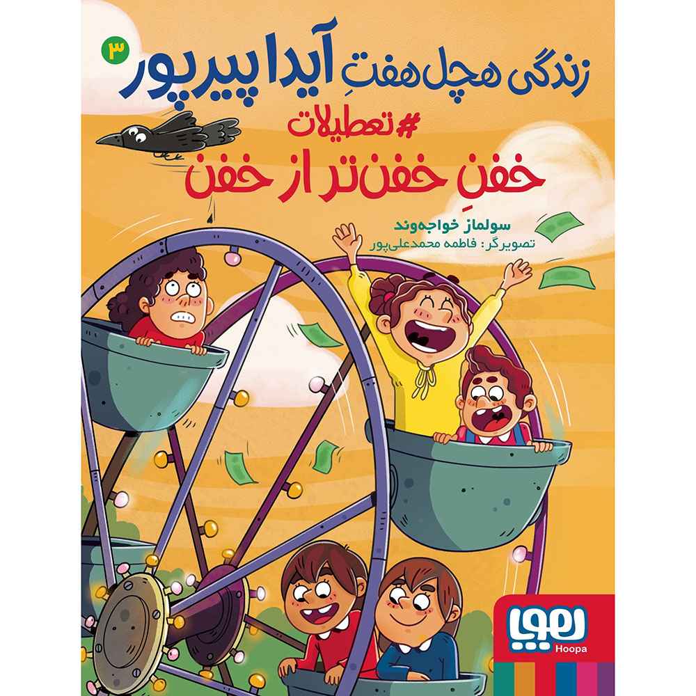 جلد کتاب زندگی هچلهفتِ آیدا پیرپور 3/ تعطیلات خفنِ خفنتر از خفن