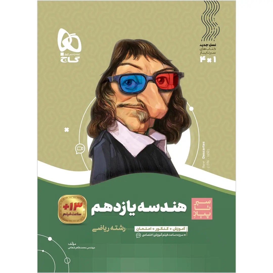 جلد کتاب گاج سير تا پياز هندسه يازدهم