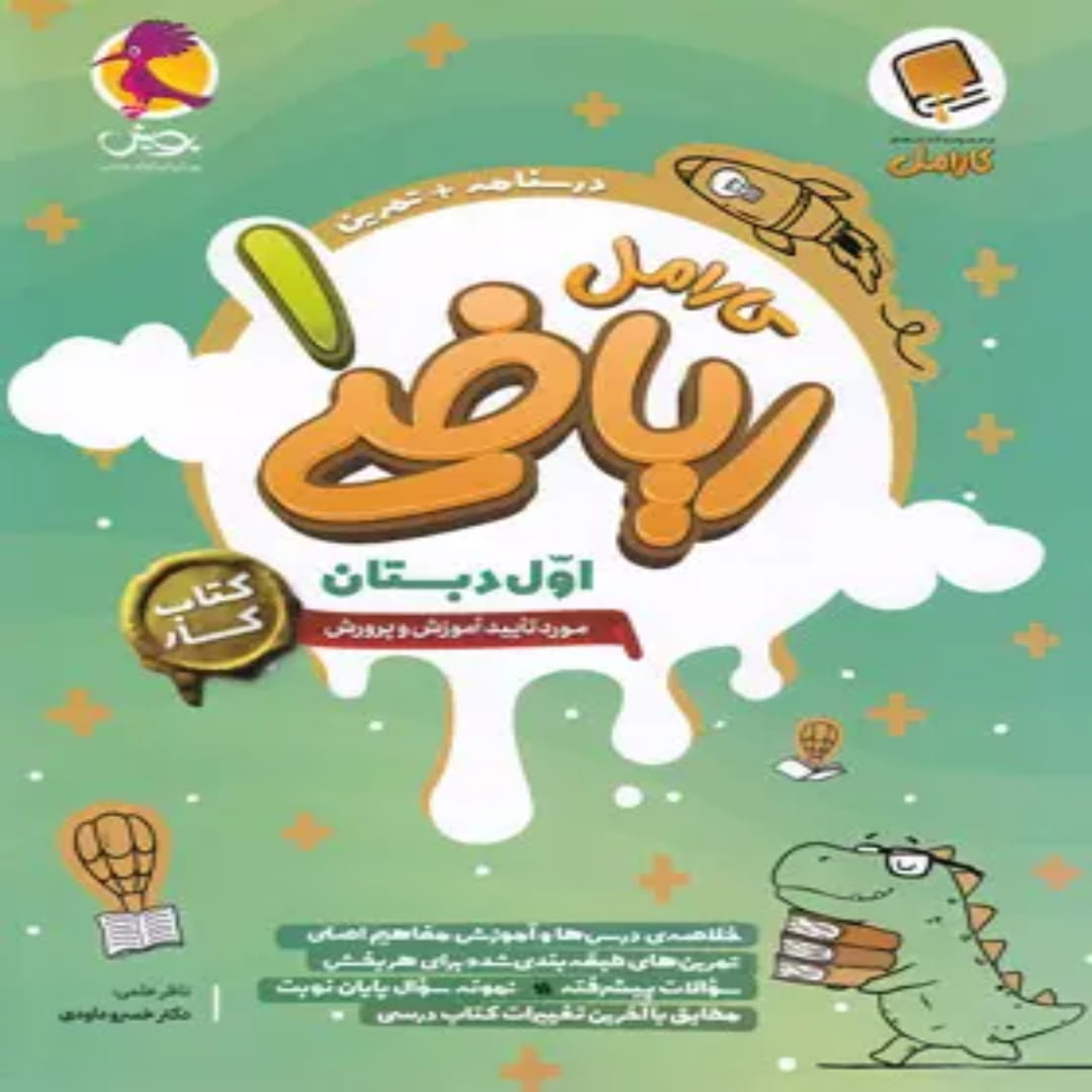 جلد کتاب کتاب کار ریاضی اول دبستان کارامل پویش اندیشه خوارزمی