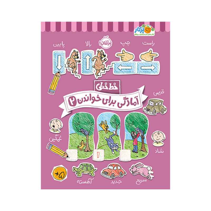 جلد کتاب خطخطی: آمادگی برای خواندن (2)