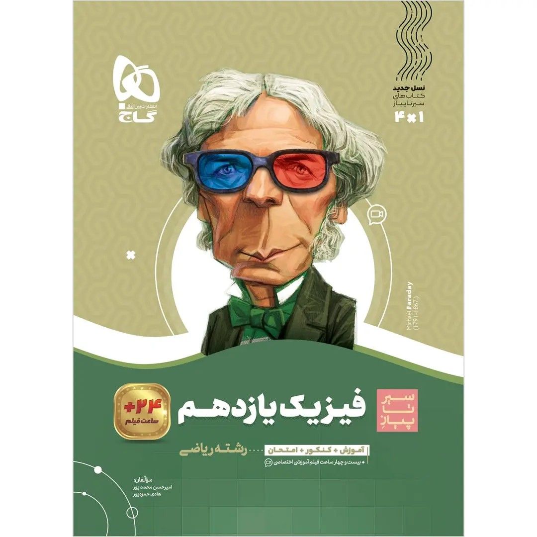 جلد کتاب گاج سير تا پياز فيزيک يازدهم رياضي