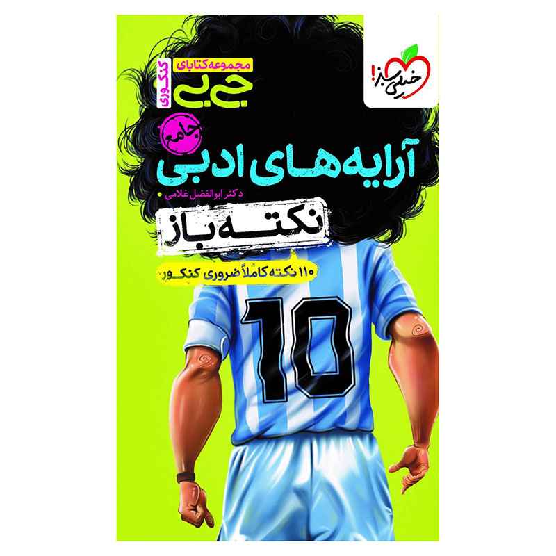 جلد کتاب جیبی نکته باز آرایه های ادبی کنکور (انسانی) خیلی سبز