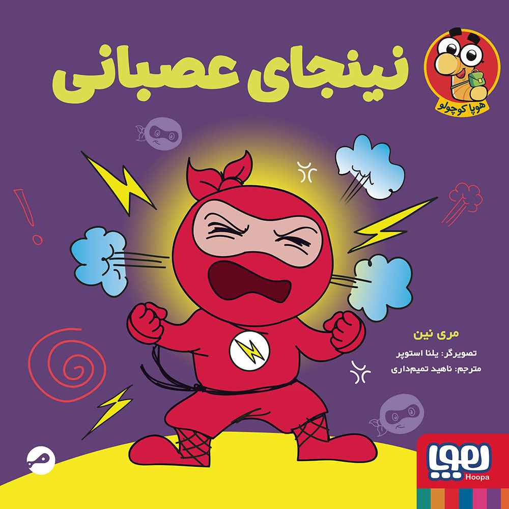 جلد کتاب نینجا کوچولو 2/ نینجای عصبانی