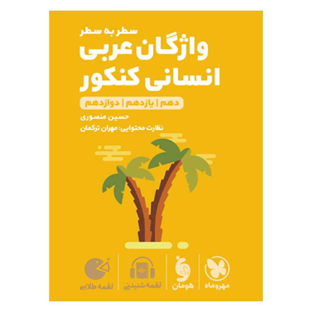 جلد کتاب کتاب لقمه طلایی واژگان سطر به سطر عربی انسانی کنکور