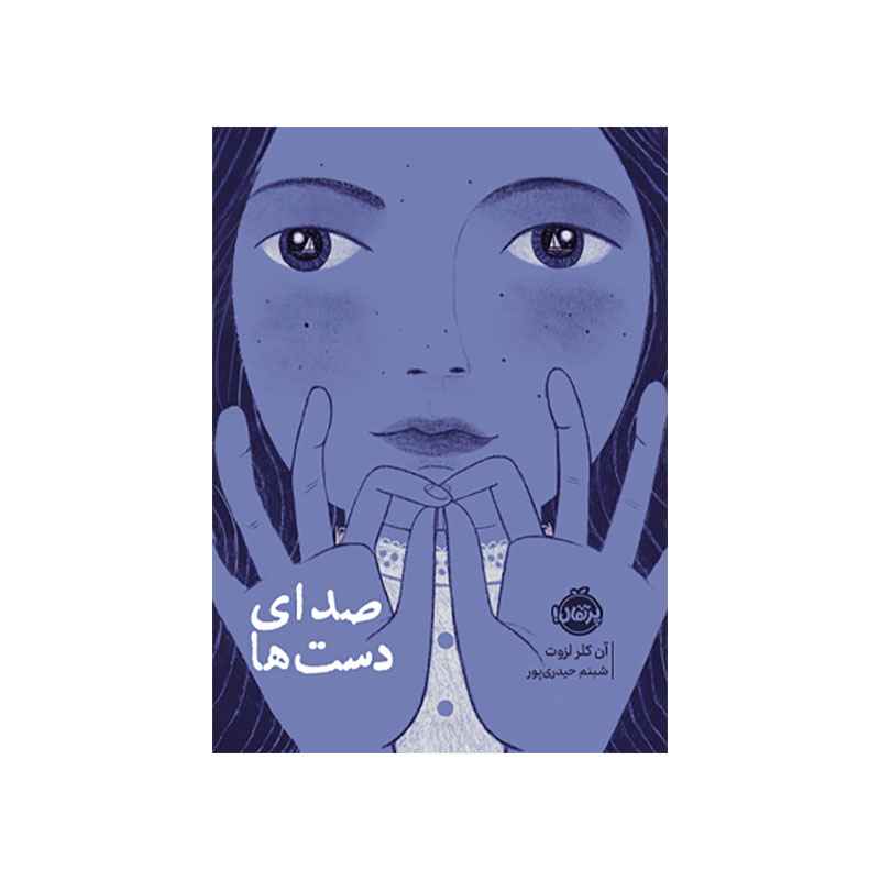 جلد کتاب صدای دستها