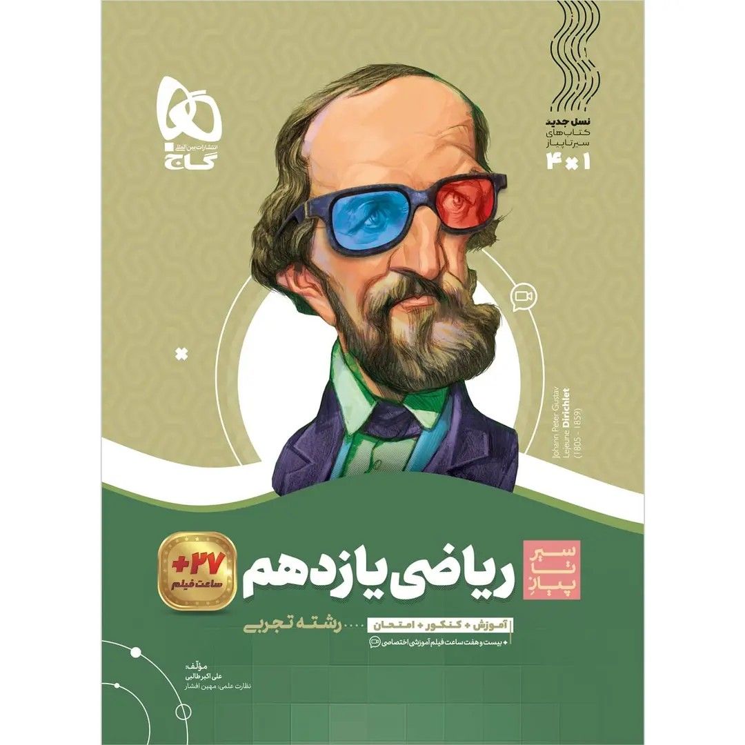 جلد کتاب گاج سير تا پياز رياضي يازدهم تجربي