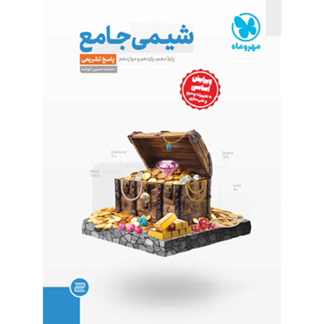جلد کتاب کتاب جامع شیمی کنکور ، جلد پاسخ تشریحی