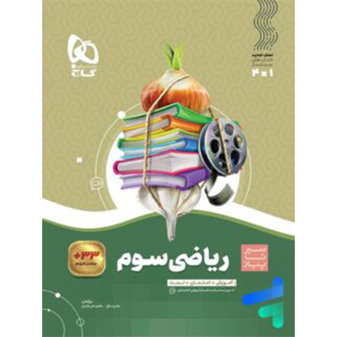 جلد کتاب کتاب سیر تا پیاز ریاضی سوم دبستان گاج