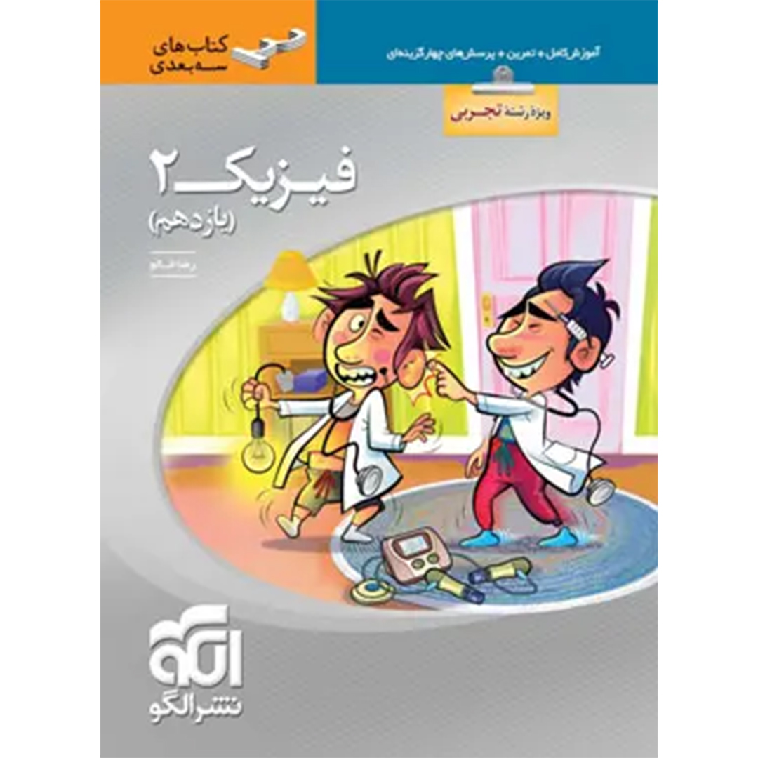 جلد کتاب کتاب فیزیک یازدهم تجربی سه بعدی نشر الگو