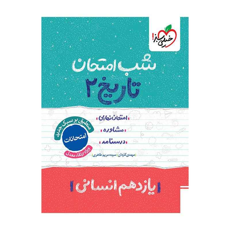 جلد کتاب شب امتحان تاریخ یازدهم (انسانی) خیلی سبز