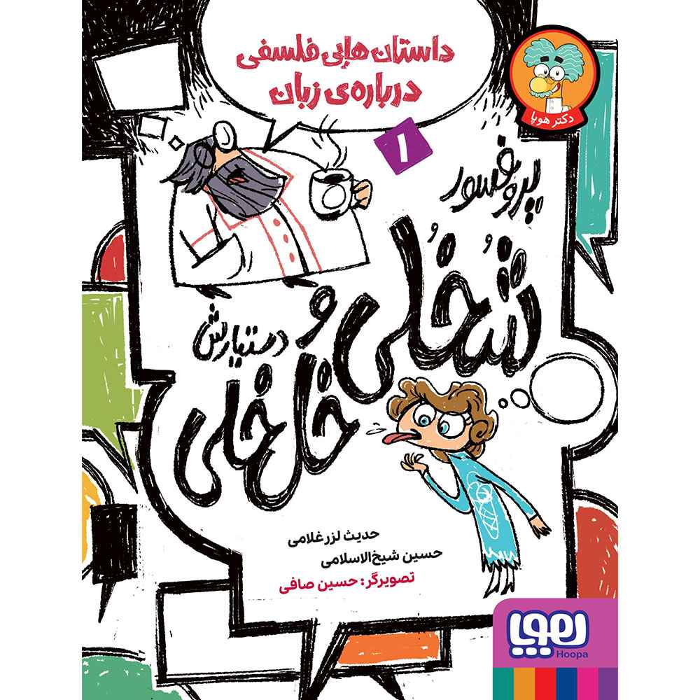 جلد کتاب پروفسور شُخُلی و دستیارش خُلخُلی 1/ داستانهایی فلسفی دربارهی زبان